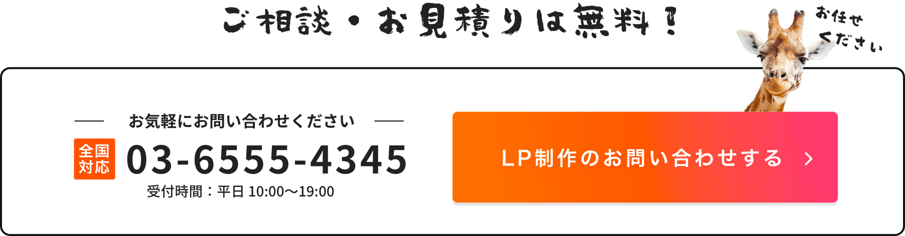 ご相談・お見積りは無料！ 全国対応 03-6555-4345。LP制作のお問い合わせをする