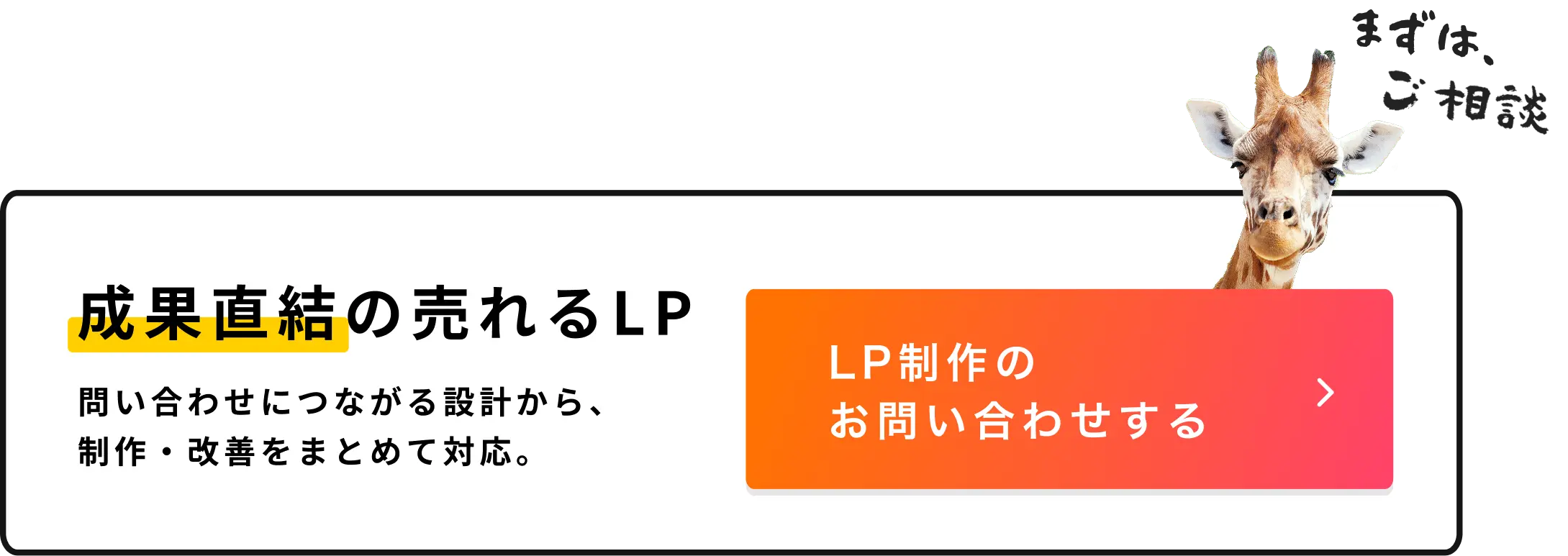 成果直結の売れるLP。問い合わせにつながる設計から、制作・改善をまとめて対応。LP制作のお問い合わせする