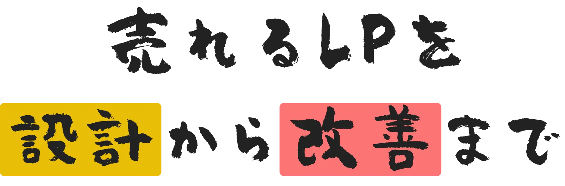 売れるLPを 設計から改善まで