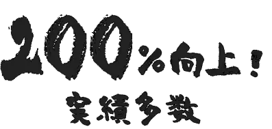 200%向上！ 実績多数