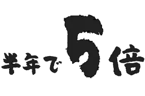 半年で5倍