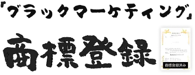ブラックマーケティング商標登録
