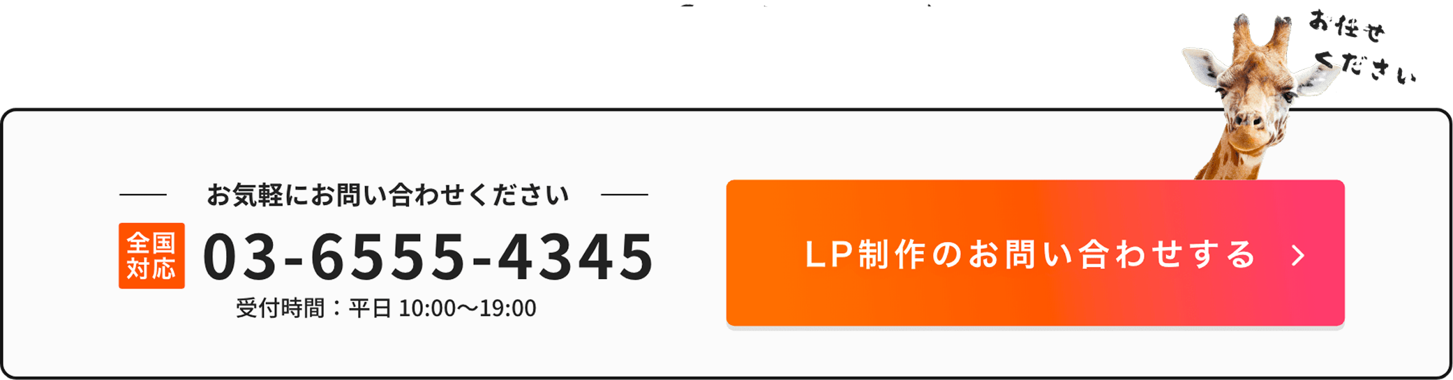 ご相談・お見積りは無料！ お気軽にお問合せください。全国対応 電話番号03-6555-4345 受付時間は平日10:00〜19:00