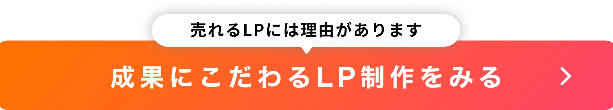 売れるLPには理由があります。成果にこだわるLP制作をみる