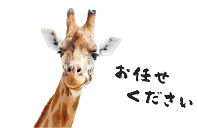 お任せください