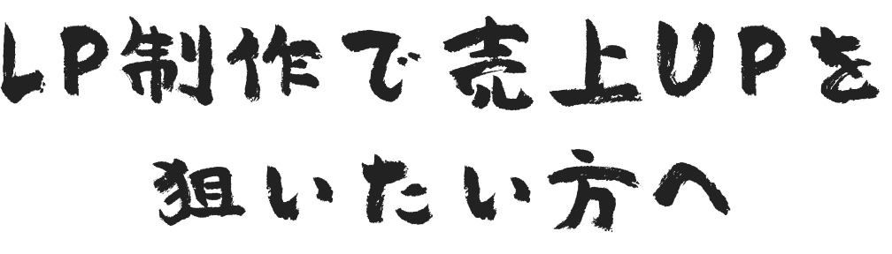 LP制作で売上UPを狙いたい方へ