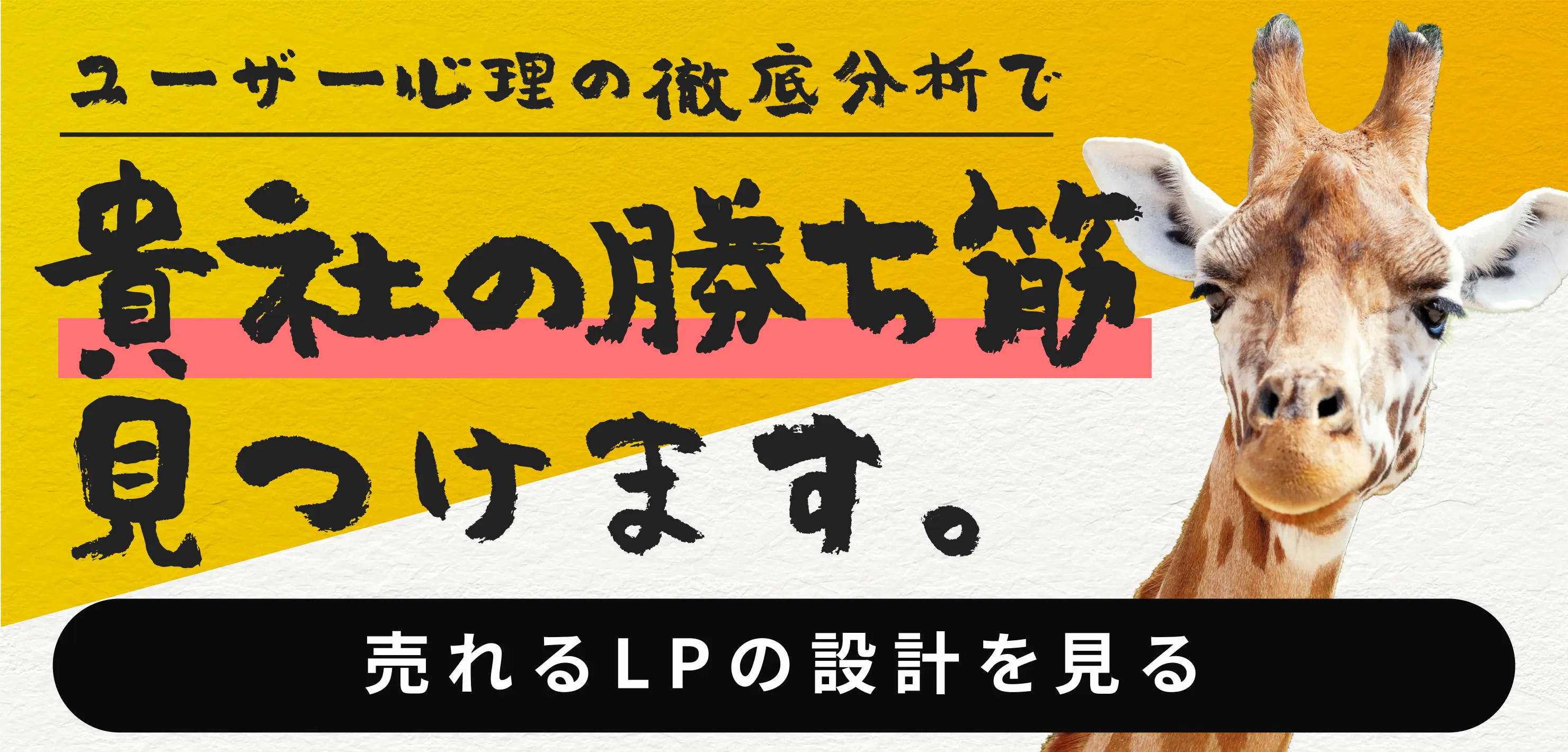 ユーザー心理の徹底分析で貴社の勝ち筋見つけます。売れるLPの設計を見る