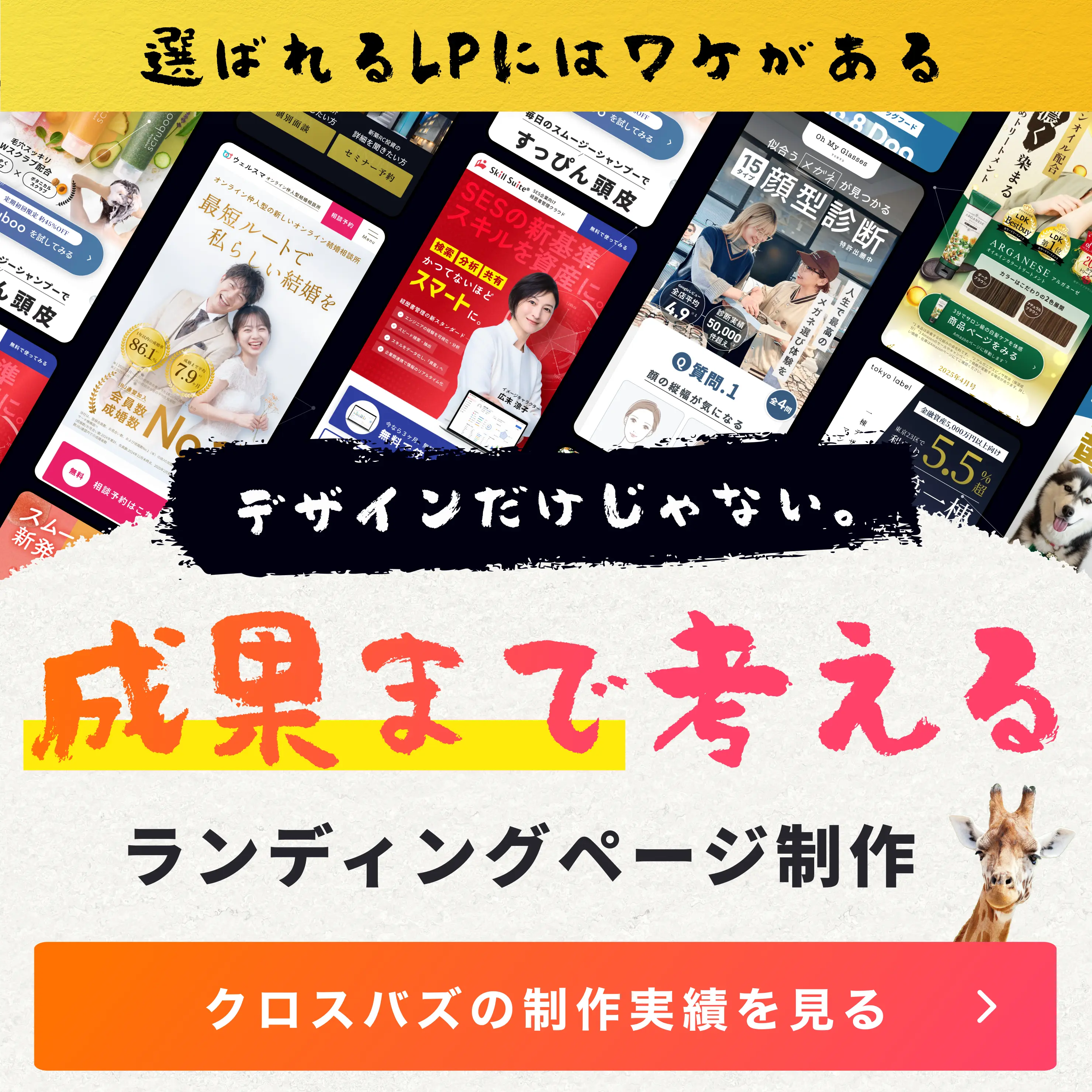 選ばれるLPにはワケがある。デザインだけじゃない。成果まで考えるランディングページ制作。クロスバズの制作実績を見る