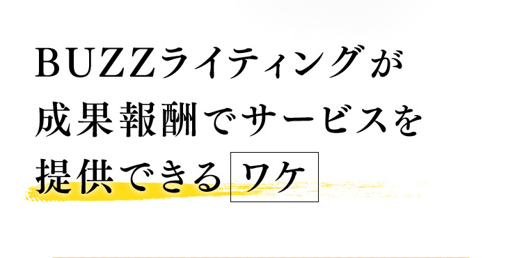 そんな中BUZZライティングが成果報酬サービスを提供できるワケ