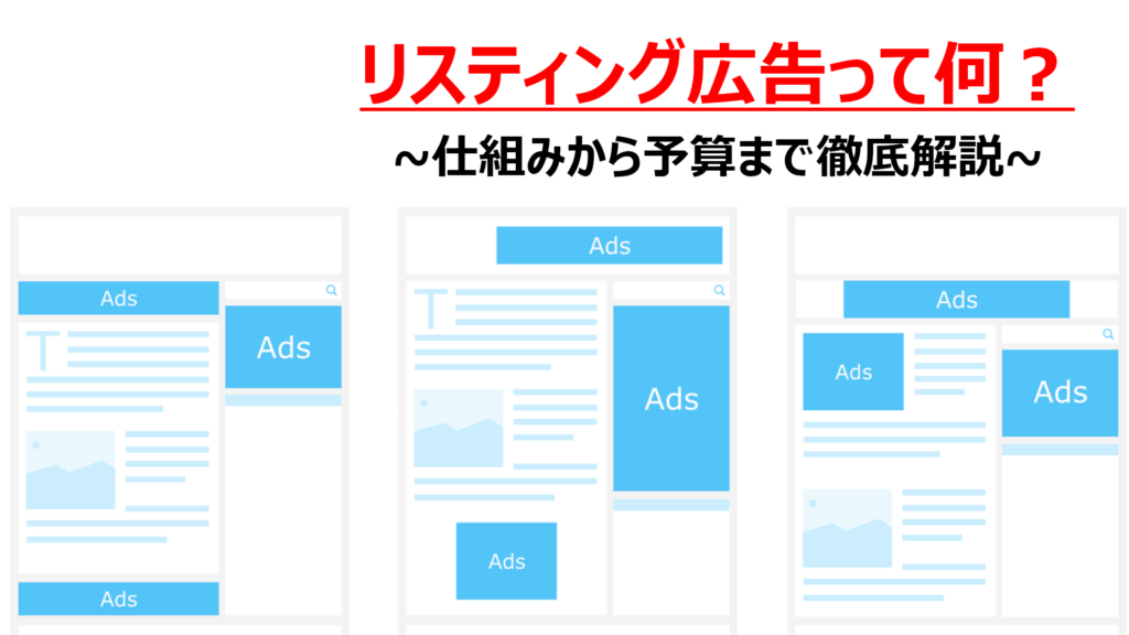 リスティング広告とは