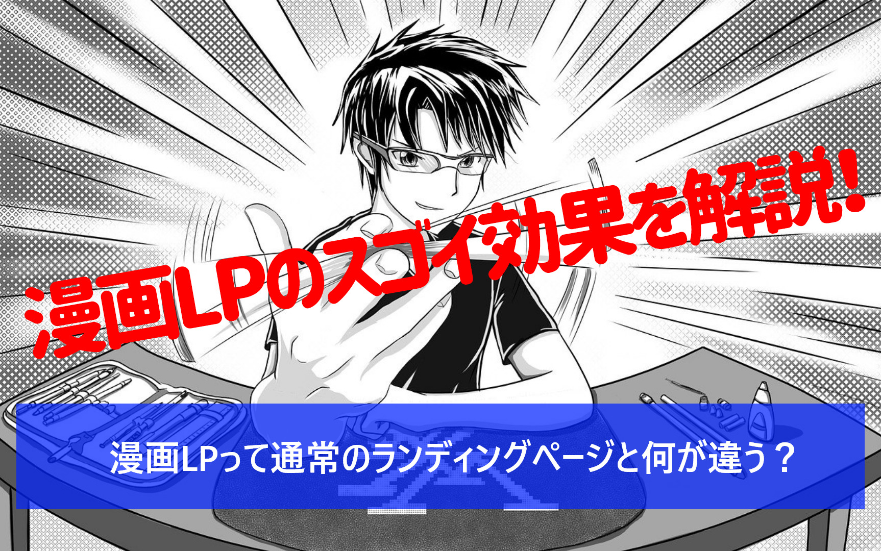 漫画lpって通常のランディングページと何が違う 漫画lpのスゴイ効果を解説 株式会社クロスバズ X Buzz Inc