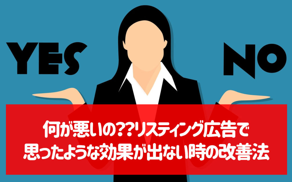 リスティング広告の改善方法