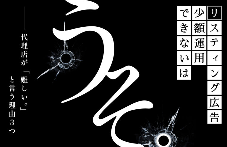代理店を通すとリスティング広告は少額運用できない←そんなことない理由3つ