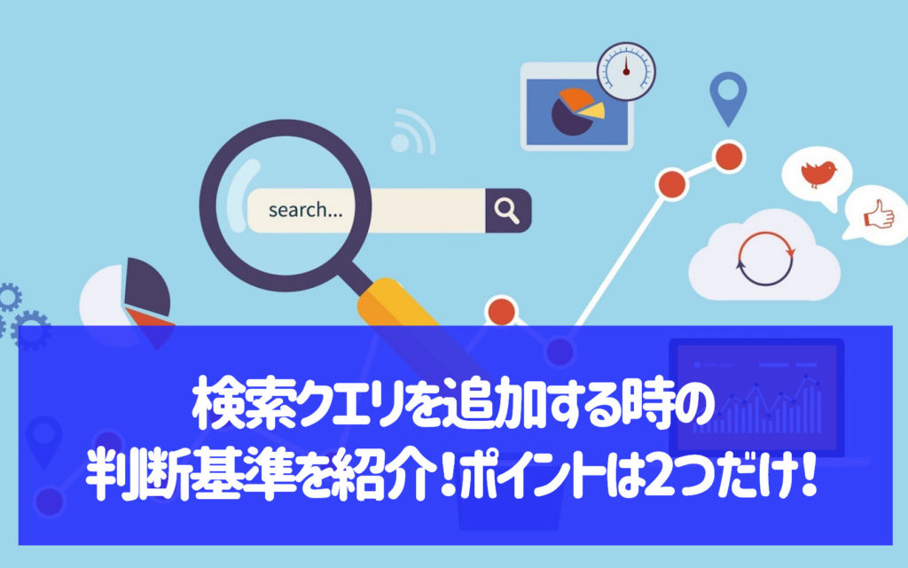 検索クエリを追加する判断基準