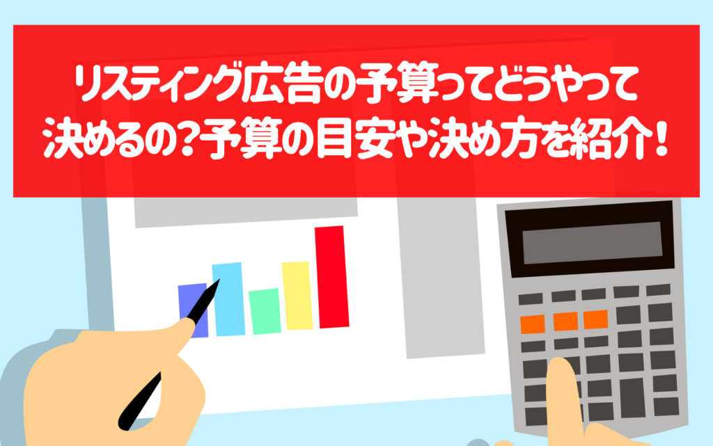 リスティング広告には費用をいくらかけるべき 金額の目安や広告予算の決め方を解説 株式会社クロスバズ X Buzz Inc