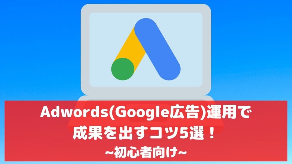 アドワーズ adwords Google広告 運用 コツ