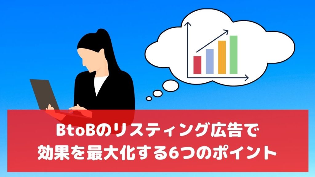 BtoB リスティング広告 効果 コツ