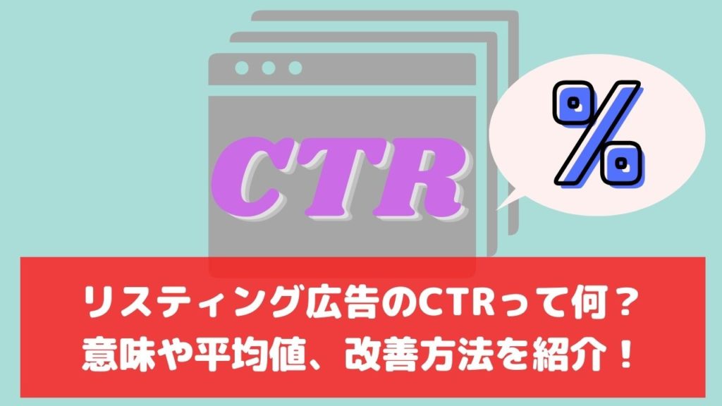 リスティング広告 CTR クリック率 とは 平均 改善