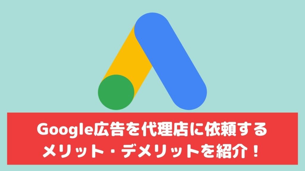 Google 広告 代理店 運用代行 メリット デメリット