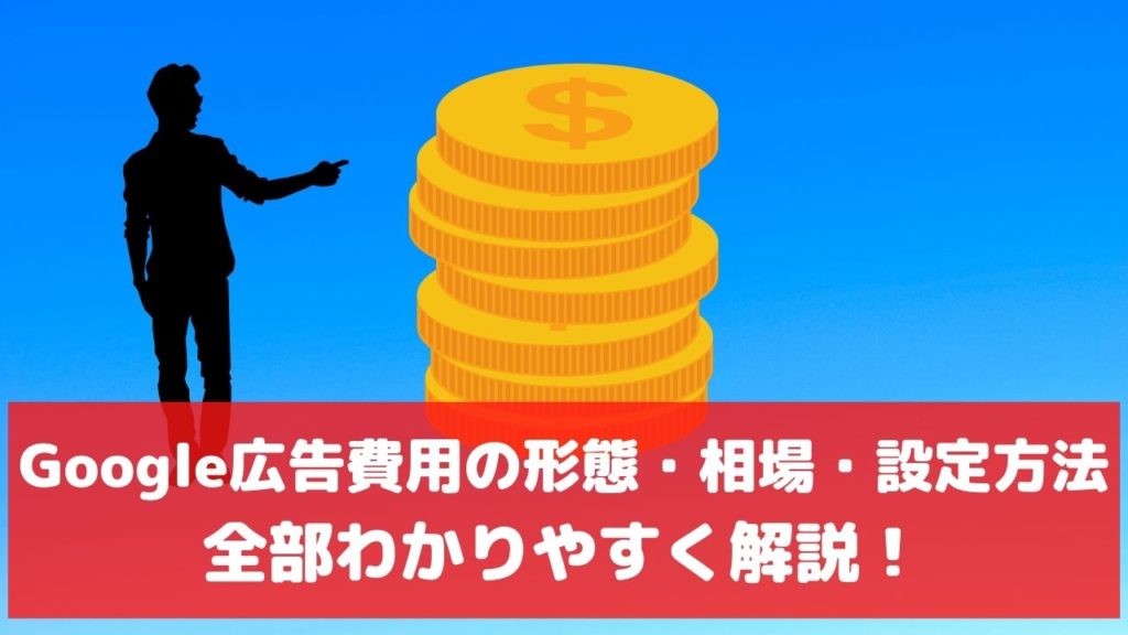 Google リスティング広告 費用