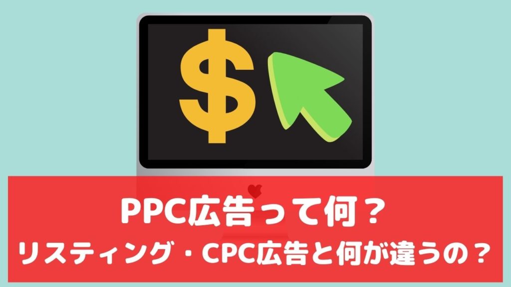 PPC広告とは リスティング広告 CPC広告 違い