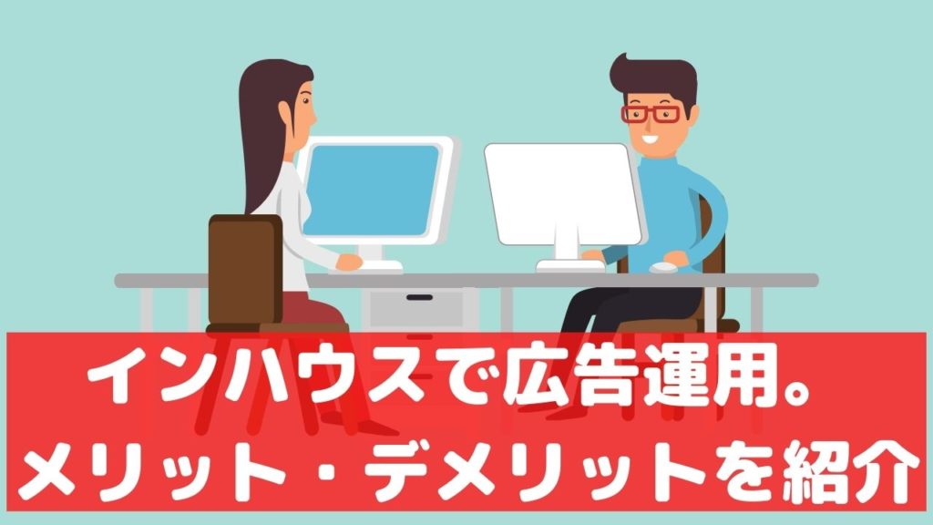 リスティング広告 インハウス メリット デメリット 外注