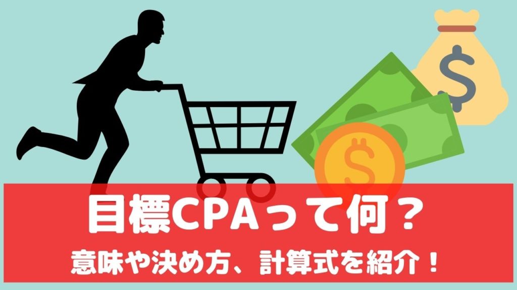 目標CPAとは 意味 決め方 計算