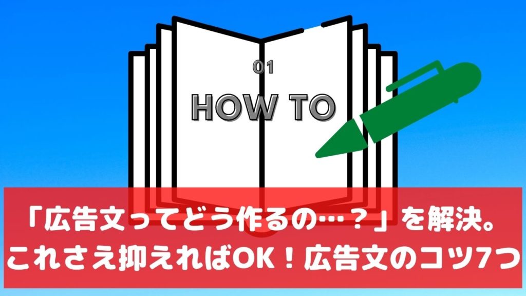 リスティング広告 広告文の作り方 失敗しないコツ7つ