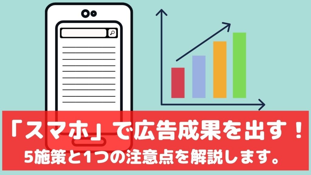 リスティング広告 スマホ のみ