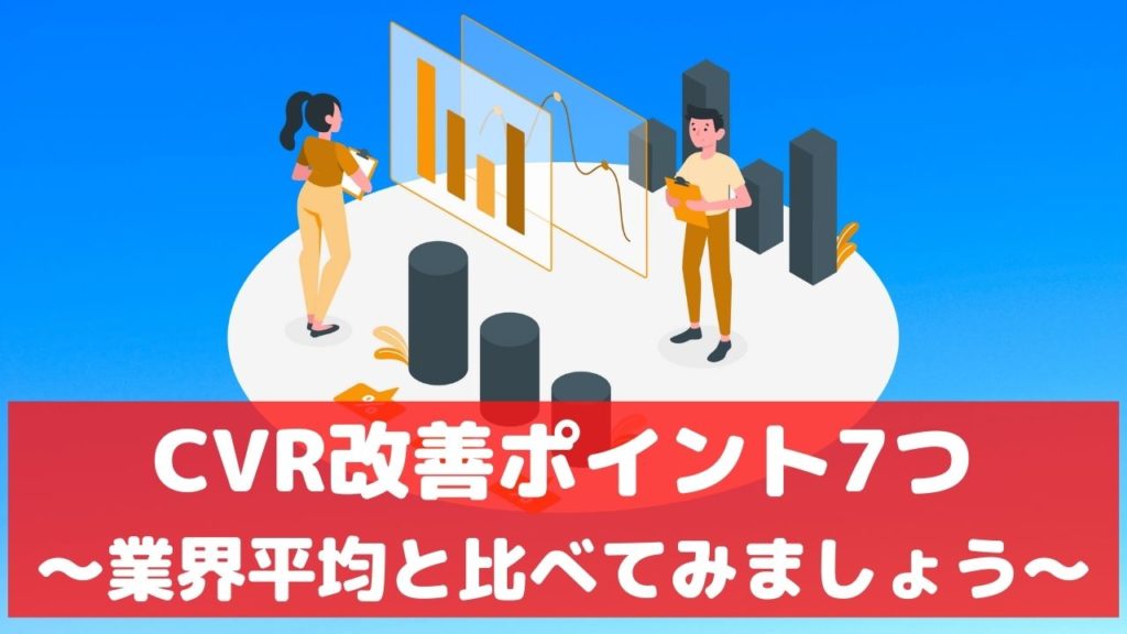 リスティング広告 CVR コンバージョン率 改善 方法
