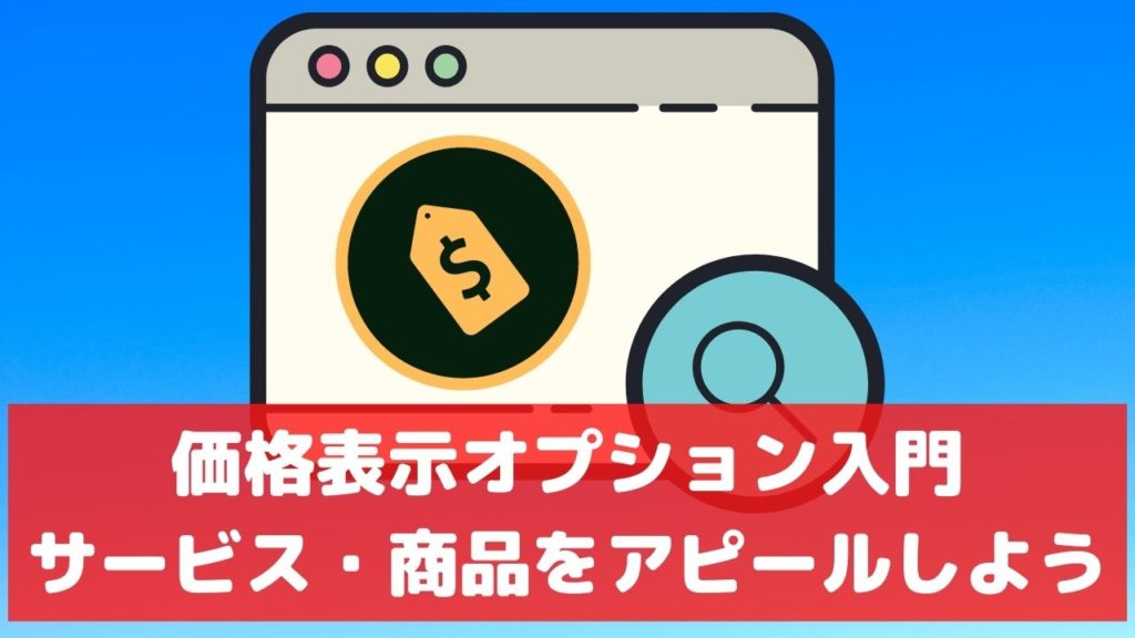価格表示オプション