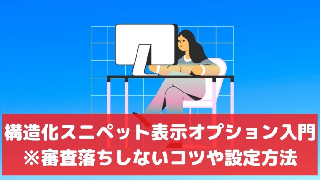 構造化スニペット表示オプション コールアウト表示オプション 違い 設定 文字数 例