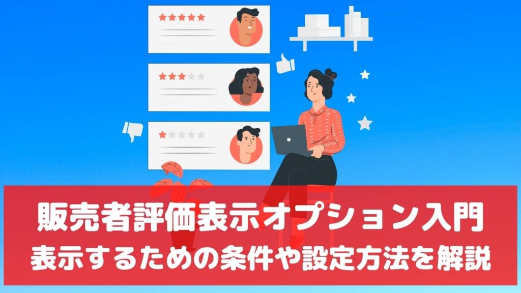 販売者評価表示オプションとは 設定方法