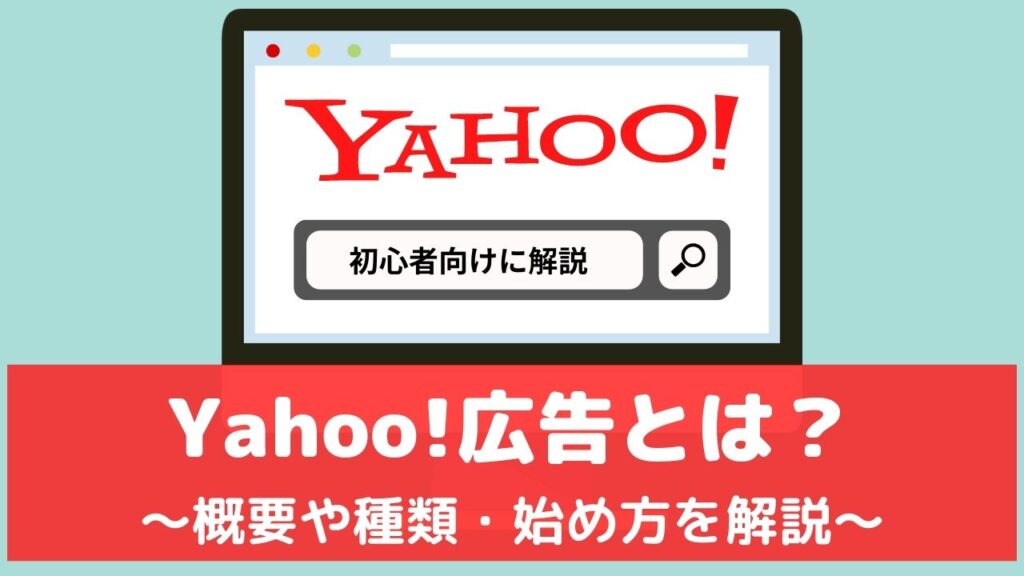 Yahoo!広告 とは