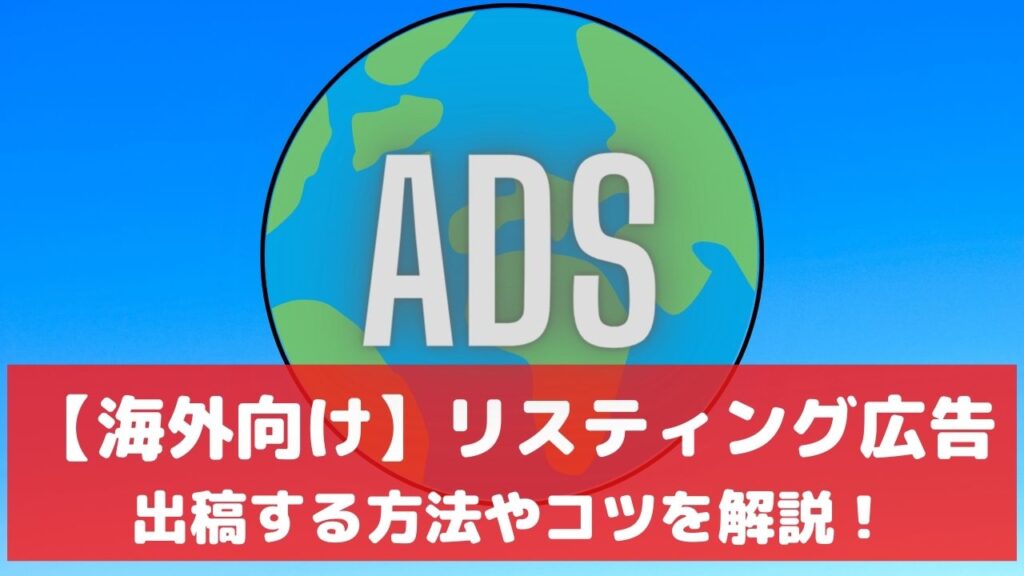 海外リスティング広告 とは 始め方