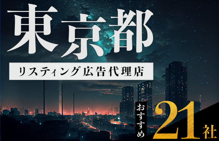 【東京都】リスティング広告代理店おすすめ21選！
