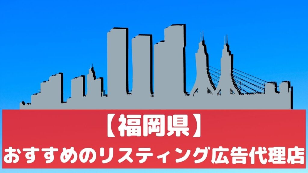 福岡県のリスティング広告代理店おすすめ11選