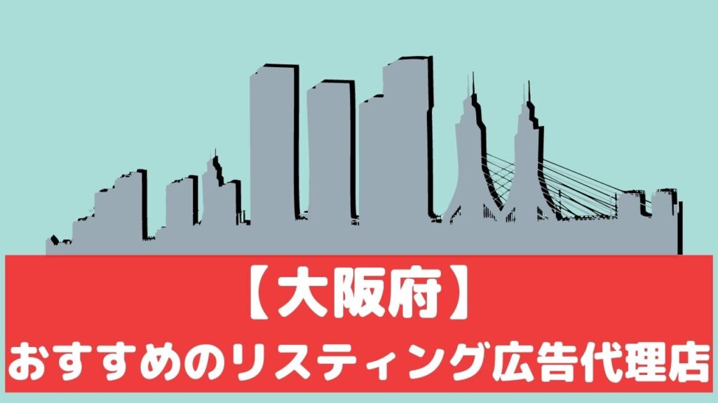 大阪府のリスティング広告代理店おすすめ11選