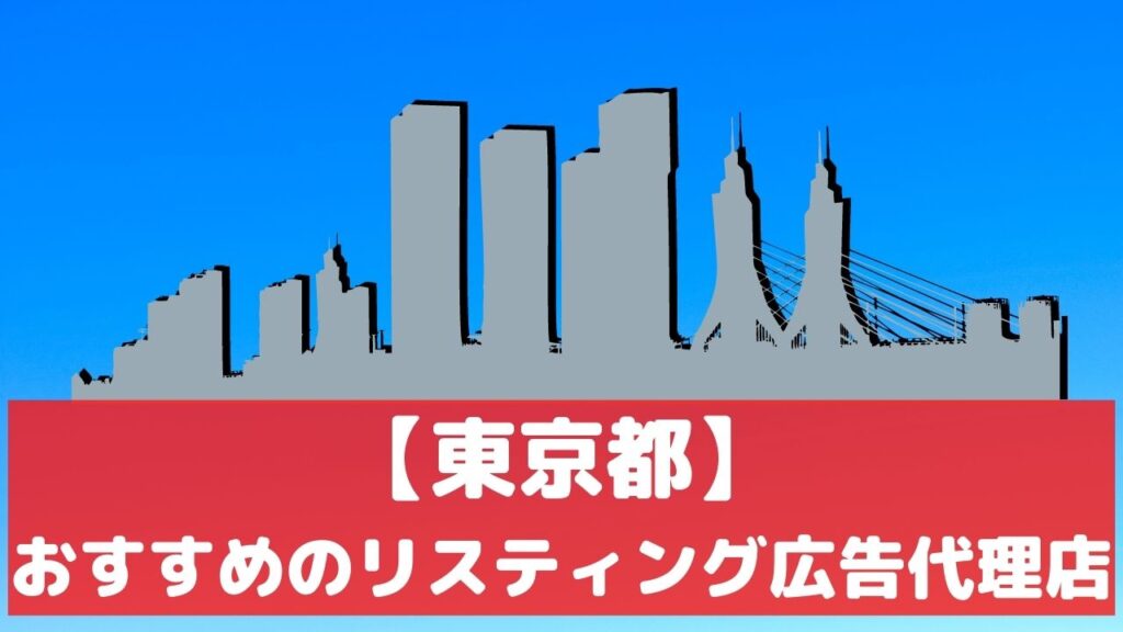 東京都のリスティング広告代理店おすすめ13選