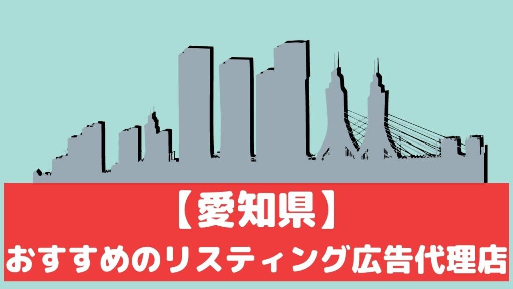 愛知県 リスティング広告代理店 おすすめ