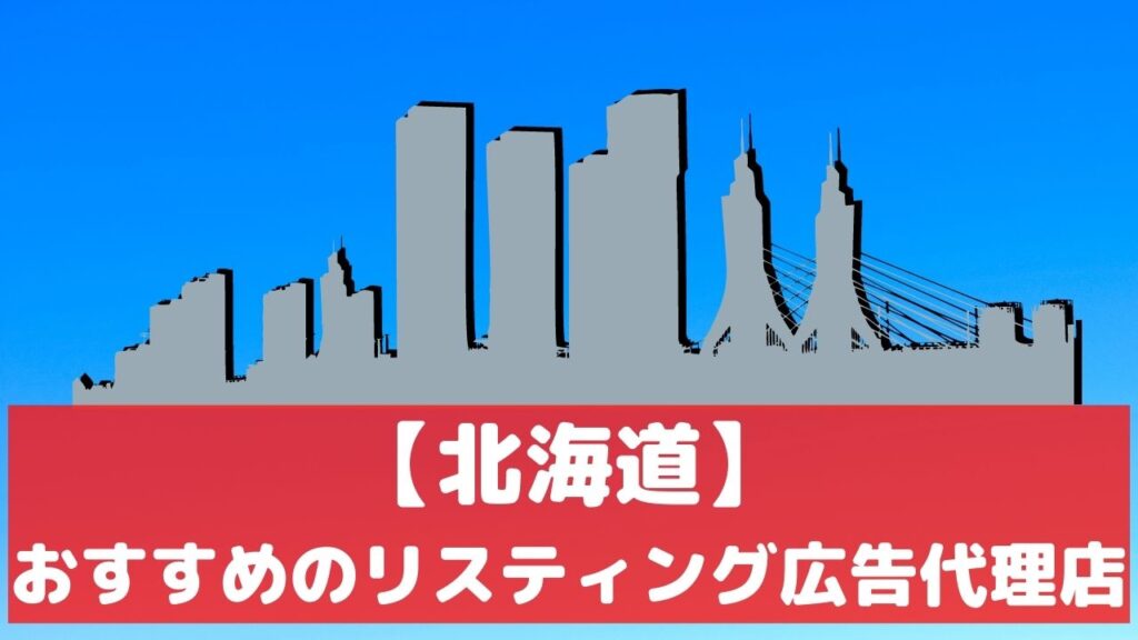 北海道 リスティング広告代理店 おすすめ