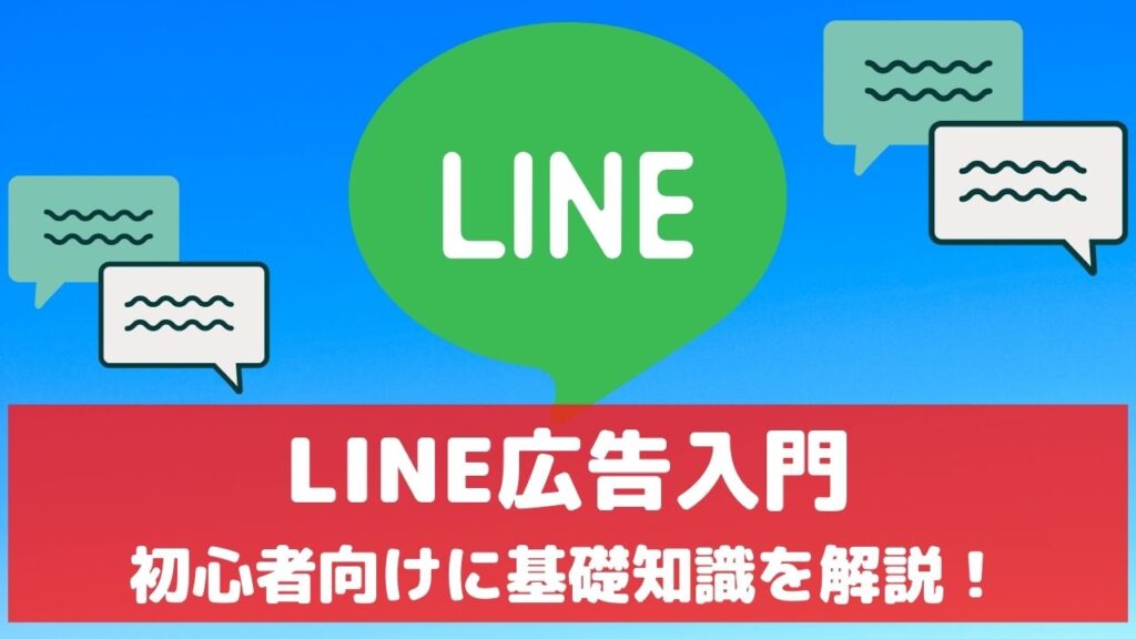 LINE広告とは 特徴 費用 配信先