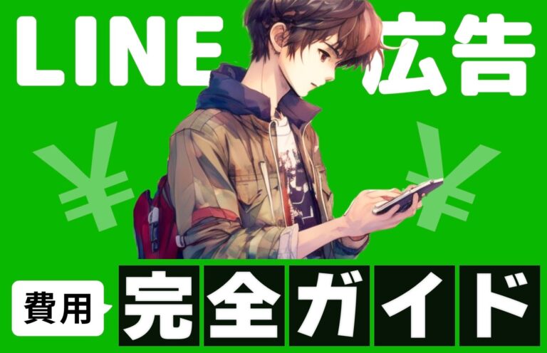 LINE広告の費用完全ガイド｜相場や料金の決まり方を解説