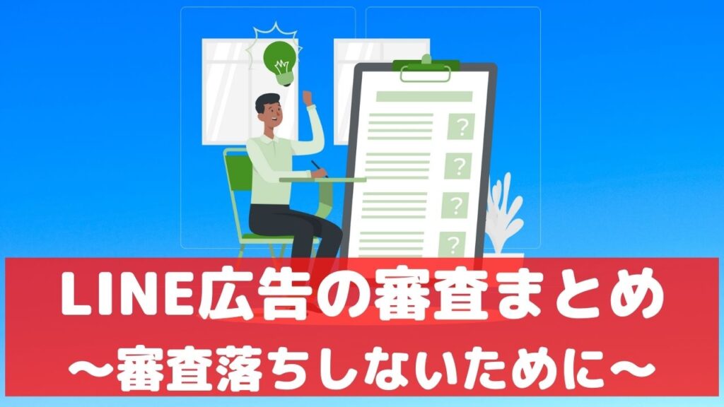 LINE広告 審査 審査落ち 日数 審査期間