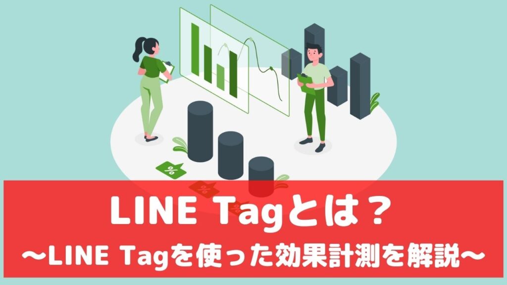 LINE広告 計測 LINE Tag