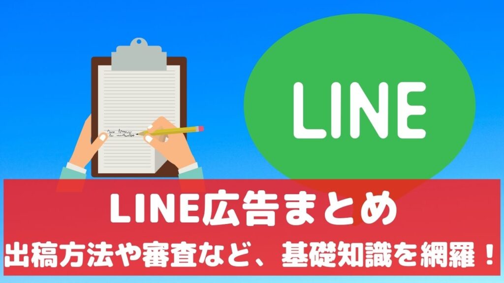 LINE広告 まとめ