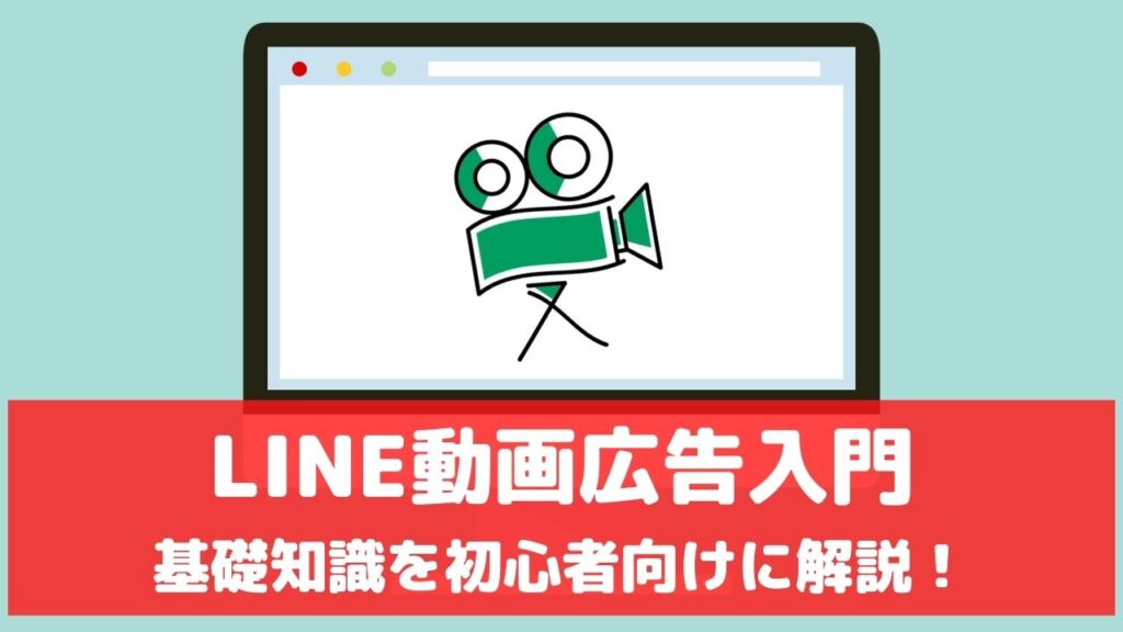 LINE広告 動画広告 LINE動画広告