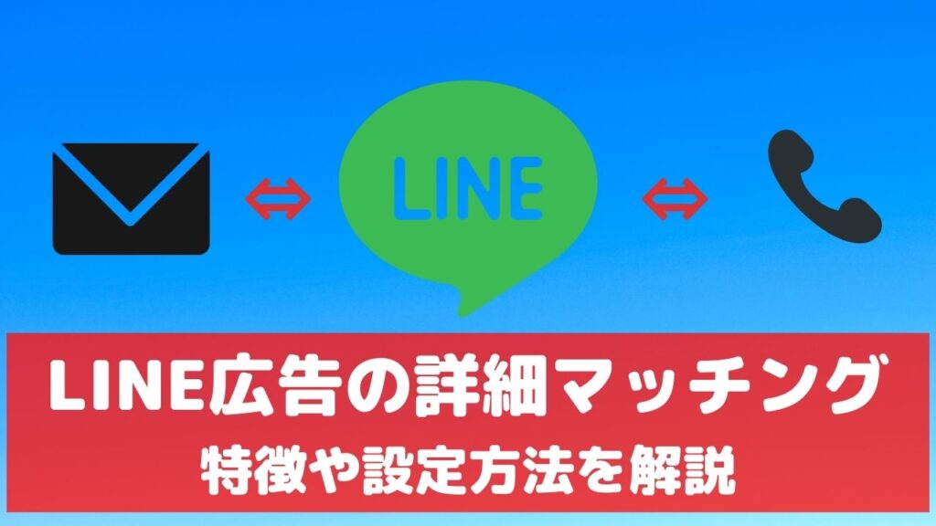 LINE広告 詳細マッチング
