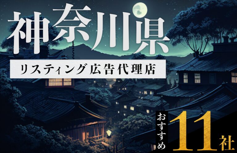 【神奈川県】リスティング広告代理店おすすめ11選！