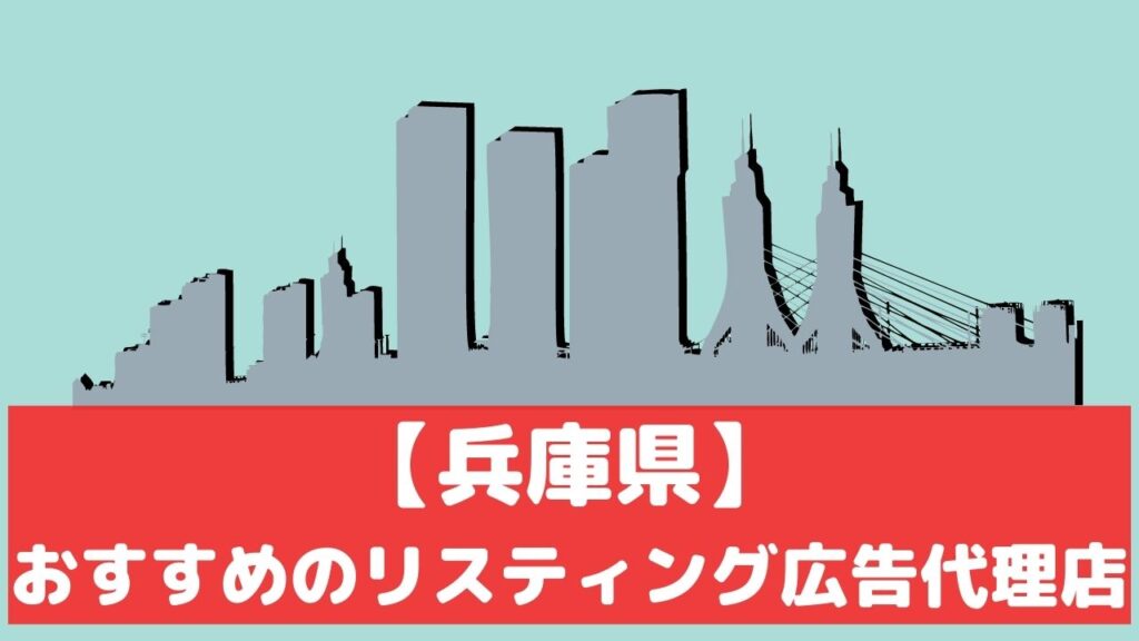 兵庫県 リスティング広告代理店 おすすめ